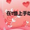 在t恤上手繪用什么顏料（手繪t恤顏料）