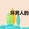 壞男人的網名繁體字（壞男人網名）