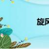 旋風谷是什么（旋風谷）