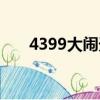 4399大鬧天宮游戲（4399大鬧天宮）