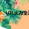 LOL火力全開是什么意思（lol火力全開）