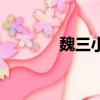 魏三小品賣古畫（魏三賣畫）