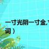 一寸光陰一寸金,寸金難買寸光陰的歌詞（一寸光陰一寸金歌詞）
