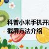 科普小米手機開啟免費網絡電話方法及華為Mate S指關節截屏方法介紹 