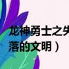龍神勇士之失落的文明主題曲（龍神勇士之失落的文明）
