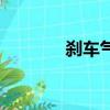 剎車氣缸怎么拍（剎車氣缸）