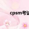 cpsm考試一次多少錢（cpsm考試）