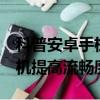 科普安卓手機root權限刪除方法及堅果U1手機提高流暢度方法