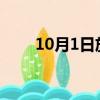10月1日放假安排2022（10月1日）