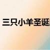 三只小羊圣誕版攻略（三只小羊回家圣誕版）