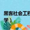 黑客社會工程學攻擊書籍下載（黑客社會工程學）