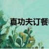 真功夫訂餐電話號碼（真功夫訂餐電話）
