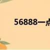 56888一點通怎么樣（56888一點通）