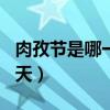 肉孜節是哪一天2020（2020年肉孜節在哪一天）