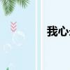 我心永恒電影（永恒電影）