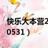 快樂大本營2014百度網盤（快樂大本營20140531）