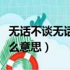 無話不談無話不說是什么意思（無話不說是什么意思）