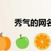 秀氣的網名女生兩個字（秀氣的網名）
