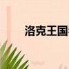 洛克王國毒蛙進化（洛克王國毒蛙）