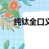 純鈦全口義齒價格（鈦合金義齒價格）
