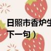 日照市香爐生紫煙的下一句（日照香爐生紫煙下一句）