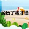 經歷了我才懂得作文結尾（經歷了我才懂得）