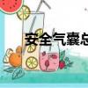 安全氣囊總成價格（安全氣囊價格表）