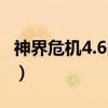 神界危機4.6隱藏英雄（神界危機4 9隱藏人物）