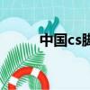 中國cs腳本論壇（中國cs腳本網）