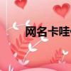 網名卡哇伊萌可愛（卡哇伊的網名）
