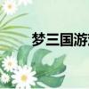 夢三國游戲賬號（夢三國賬號管理）