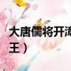 大唐儒將開漳圣王在線觀看（大唐儒將開漳圣王）