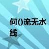 何()流無水 何()心不專 何()人懼日 何()老牽線