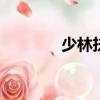 少林扶搖點npc（寇島扶搖）