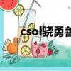 csol驍勇善戰怎么刷（csol驍勇善戰）