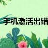 手機激活出錯,安裝最新ios（ios7激活出錯）