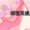 郭雪芙唐禹哲MV（郭雪芙 唐禹哲）