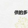 供的多音字組詞（供的多音字）