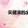 吳健演的全部電視劇（吳健的電視劇）