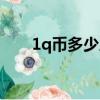 1q幣多少人民幣（1q幣等于多少錢）