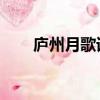 廬州月歌詞什么水平（廬州月 歌詞）