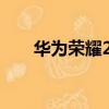 華為榮耀20s參數配置（華為 榮耀2）