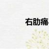 右肋痛與肝區痛區別（右肋痛）