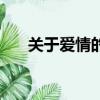 關于愛情的謎語短句（愛情謎語短信）