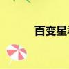 百變星君2有沒有（百變星君2）