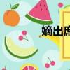 嫡出庶出的區別（嫡出庶出）