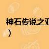 神石傳說之亞倫傳玩不了（神石傳說之亞倫傳）