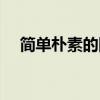 簡單樸素的網名男生（簡單樸素的網名）