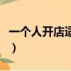 一個人開店適合開什么店（自己開店賣什么好）