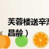 芙蓉樓送辛漸 王昌齡翻譯（芙蓉樓送辛漸 王昌齡）